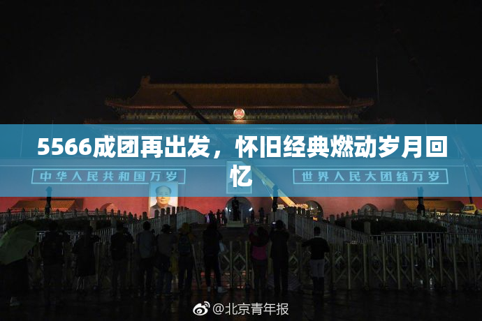 5566成团再出发，怀旧经典燃动岁月回忆