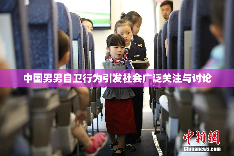 中国男男自卫行为引发社会广泛关注与讨论