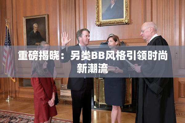 重磅揭晓：另类BB风格引领时尚新潮流