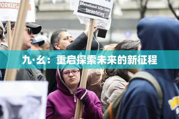 九·幺：重启探索未来的新征程