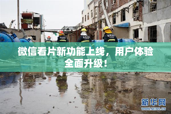 微信看片新功能上线，用户体验全面升级！