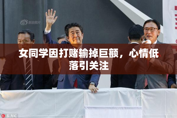 女同学因打赌输掉巨额，心情低落引关注
