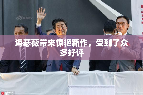 海瑟薇带来惊艳新作，受到了众多好评