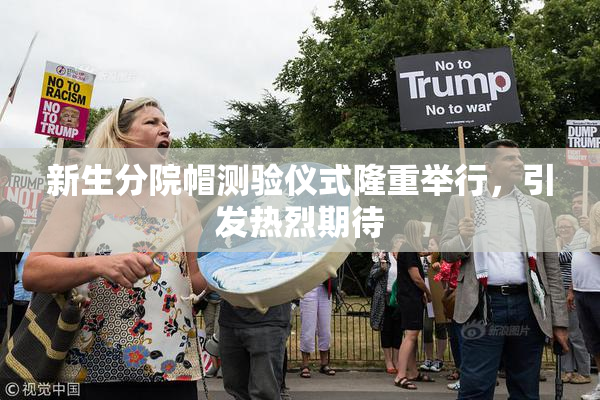 新生分院帽测验仪式隆重举行，引发热烈期待