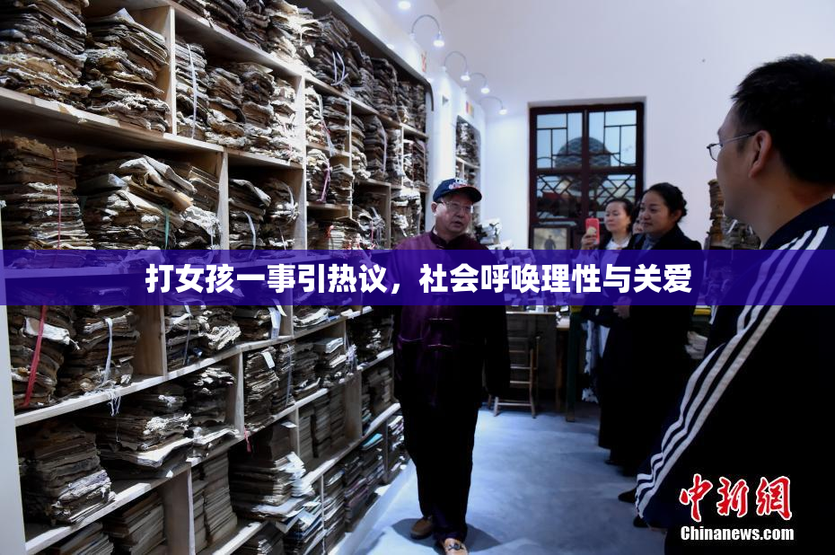 打女孩一事引热议，社会呼唤理性与关爱