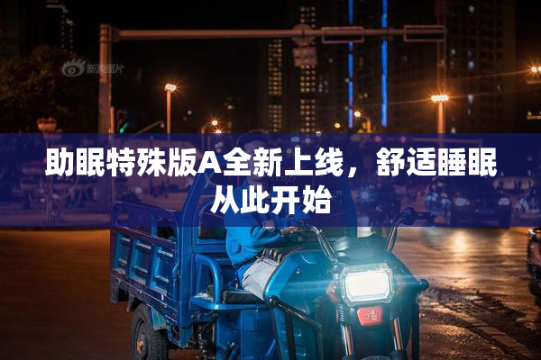 助眠特殊版A全新上线，舒适睡眠从此开始
