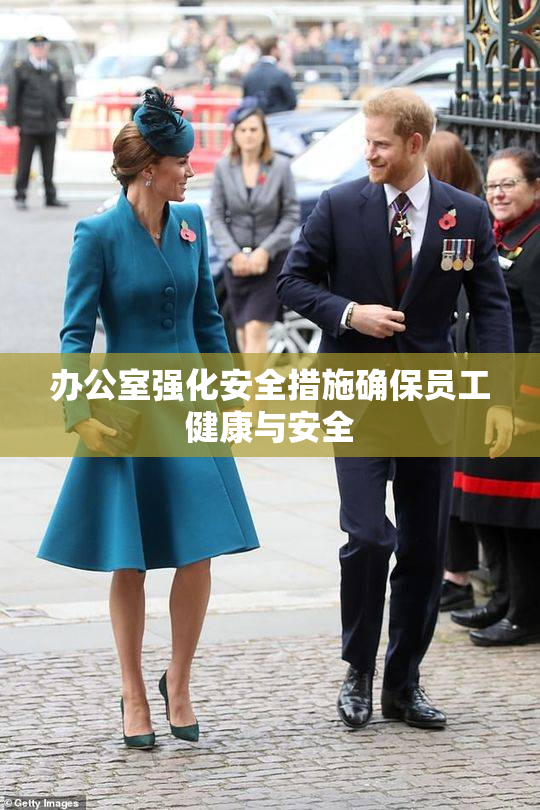 办公室强化安全措施确保员工健康与安全