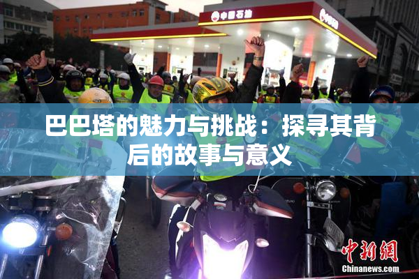 巴巴塔的魅力与挑战：探寻其背后的故事与意义