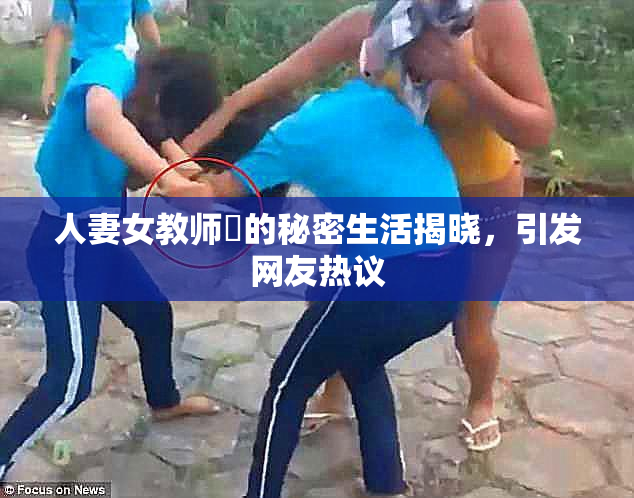 人妻女教师姫的秘密生活揭晓，引发网友热议