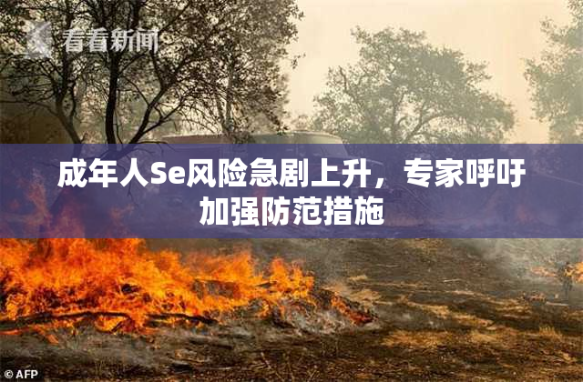 成年人Se风险急剧上升，专家呼吁加强防范措施
