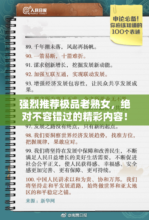 强烈推荐极品老熟女，绝对不容错过的精彩内容！