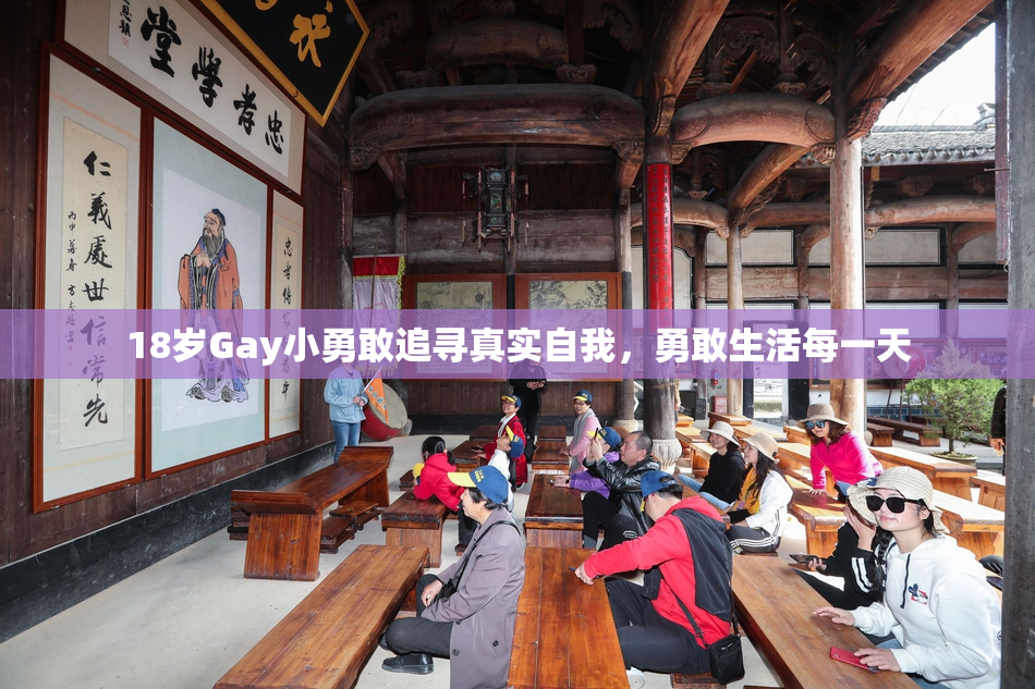 18岁Gay小勇敢追寻真实自我，勇敢生活每一天
