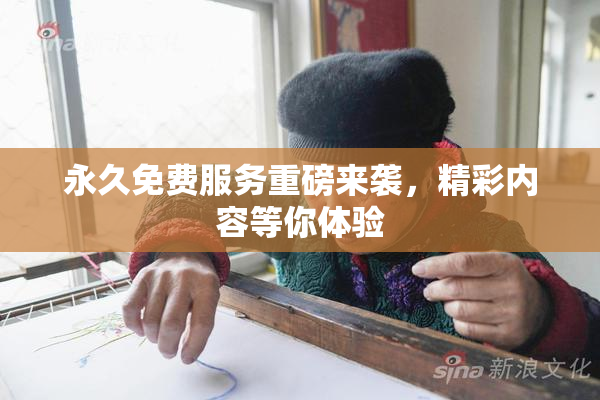 永久免费服务重磅来袭，精彩内容等你体验