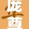 庞尊：探索神秘世界的无畏探险者