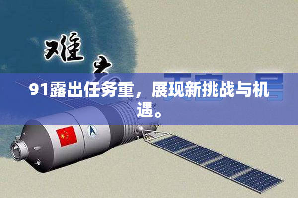 91露出任务重，展现新挑战与机遇。