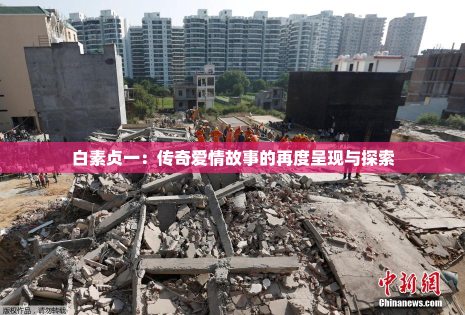 白素贞一：传奇爱情故事的再度呈现与探索
