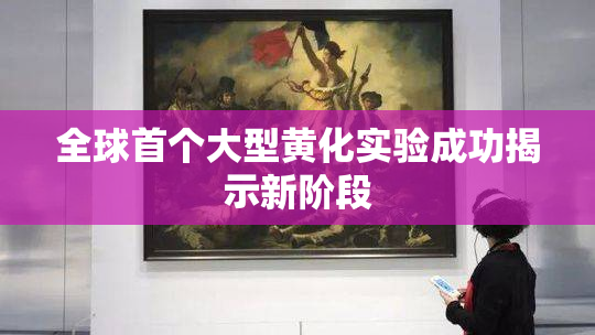 全球首个大型黄化实验成功揭示新阶段