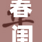 春闺艳妇：探寻古代爱的秘密与情感纠葛
