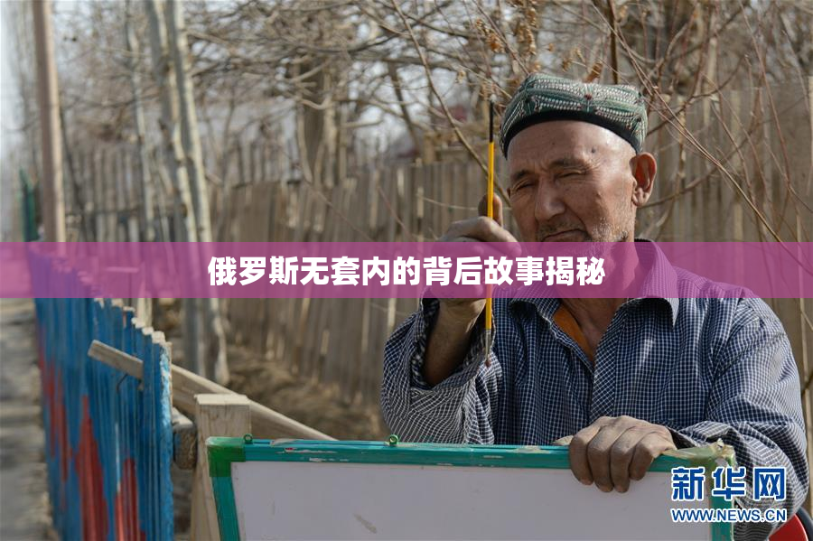 俄罗斯无套内的背后故事揭秘