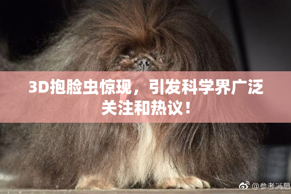 3D抱脸虫惊现，引发科学界广泛关注和热议！