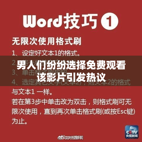 男人们纷纷选择免费观看该影片引发热议
