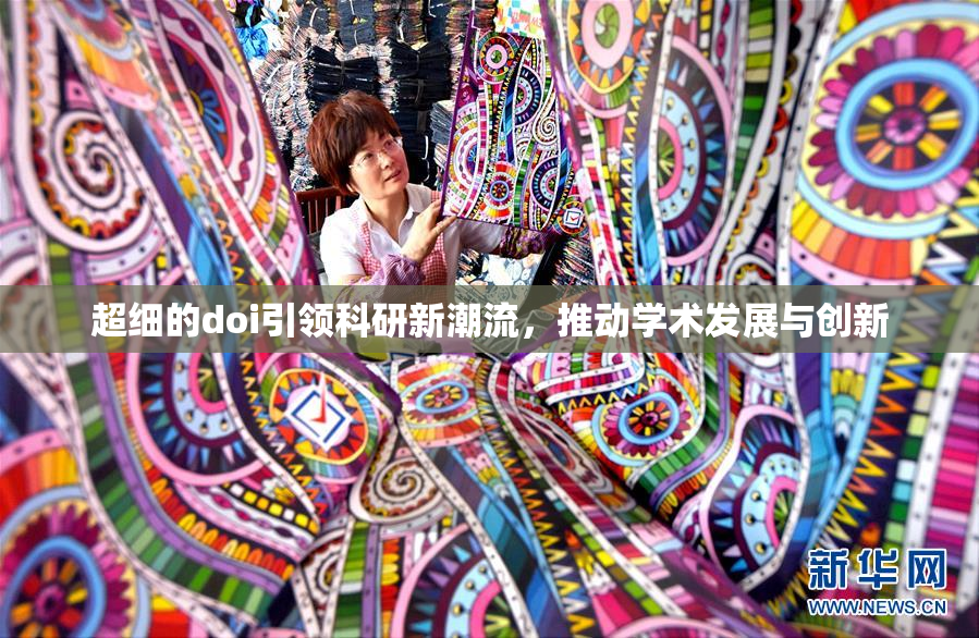 超细的doi引领科研新潮流，推动学术发展与创新