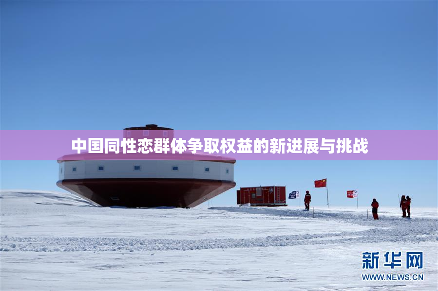 中国同性恋群体争取权益的新进展与挑战