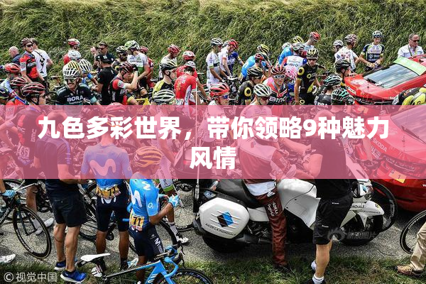 九色多彩世界，带你领略9种魅力风情