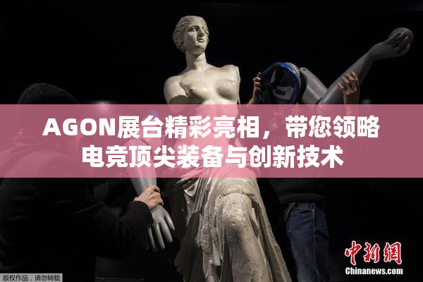 AGON展台精彩亮相，带您领略电竞顶尖装备与创新技术