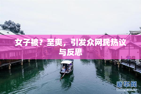 女子被？至爽，引发众网民热议与反思