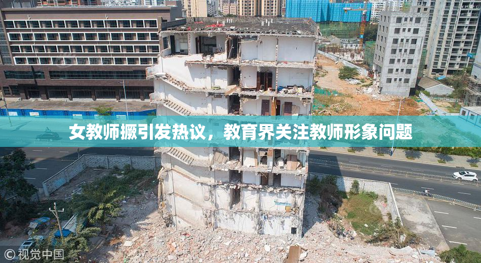 女教师撅引发热议，教育界关注教师形象问题