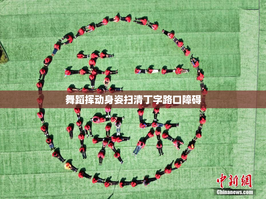 舞蹈挥动身姿扫清丁字路口障碍