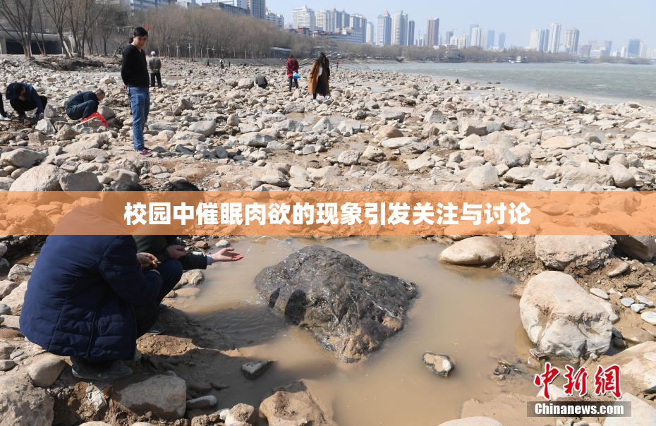 校园中催眠肉欲的现象引发关注与讨论