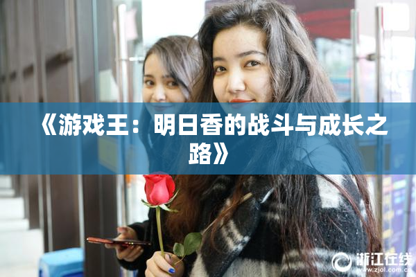 《游戏王：明日香的战斗与成长之路》