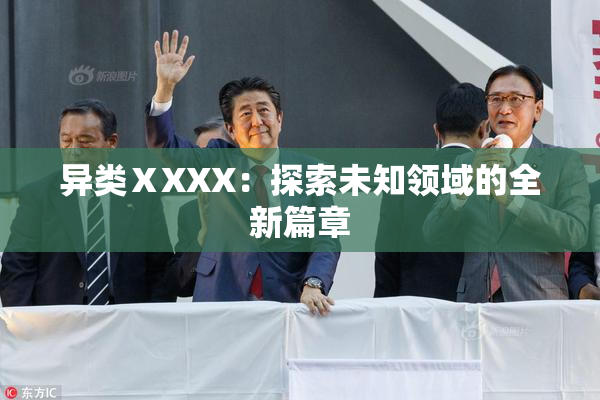 异类ⅩXXX：探索未知领域的全新篇章