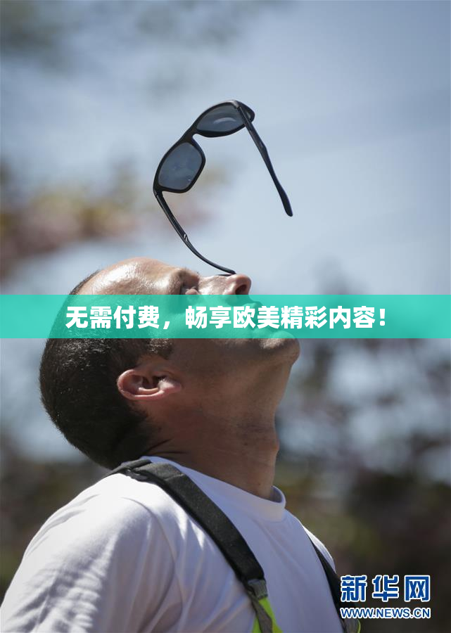 无需付费，畅享欧美精彩内容！