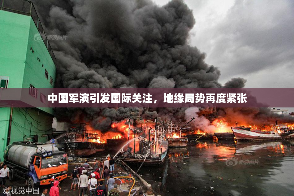 中国军演引发国际关注，地缘局势再度紧张