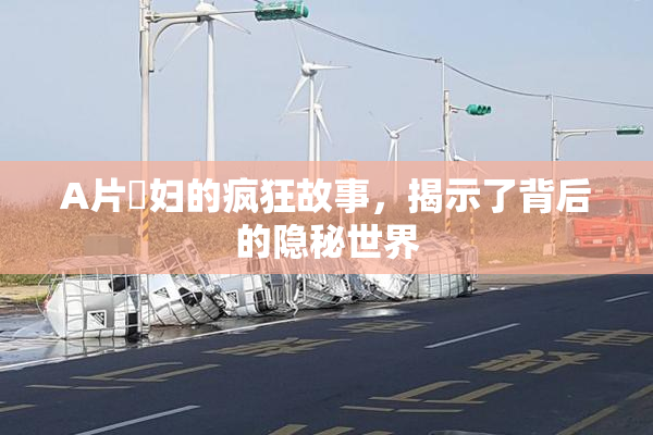 A片婬妇的疯狂故事，揭示了背后的隐秘世界