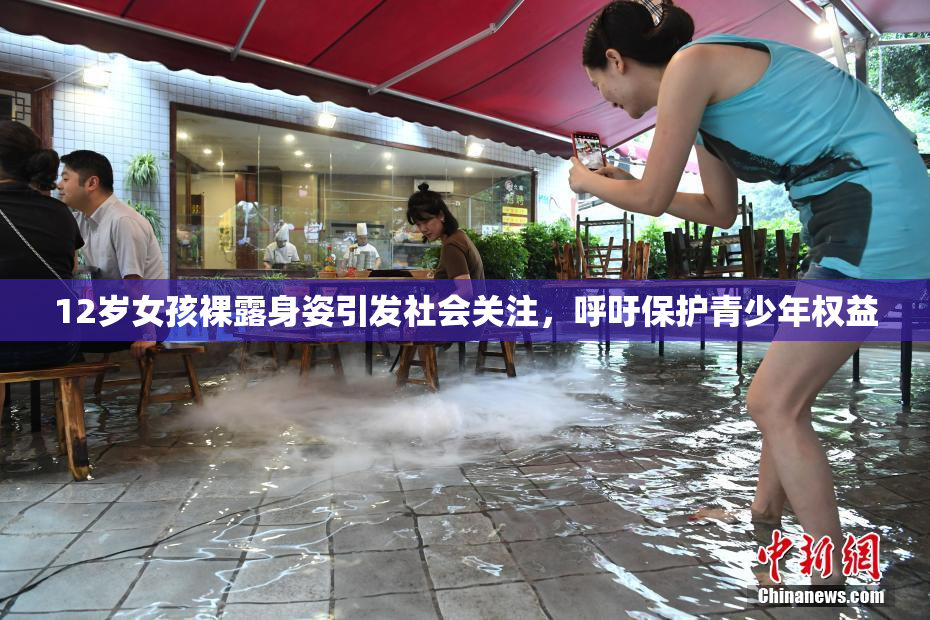 12岁女孩裸露身姿引发社会关注，呼吁保护青少年权益