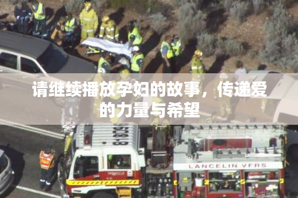 请继续播放孕妇的故事，传递爱的力量与希望