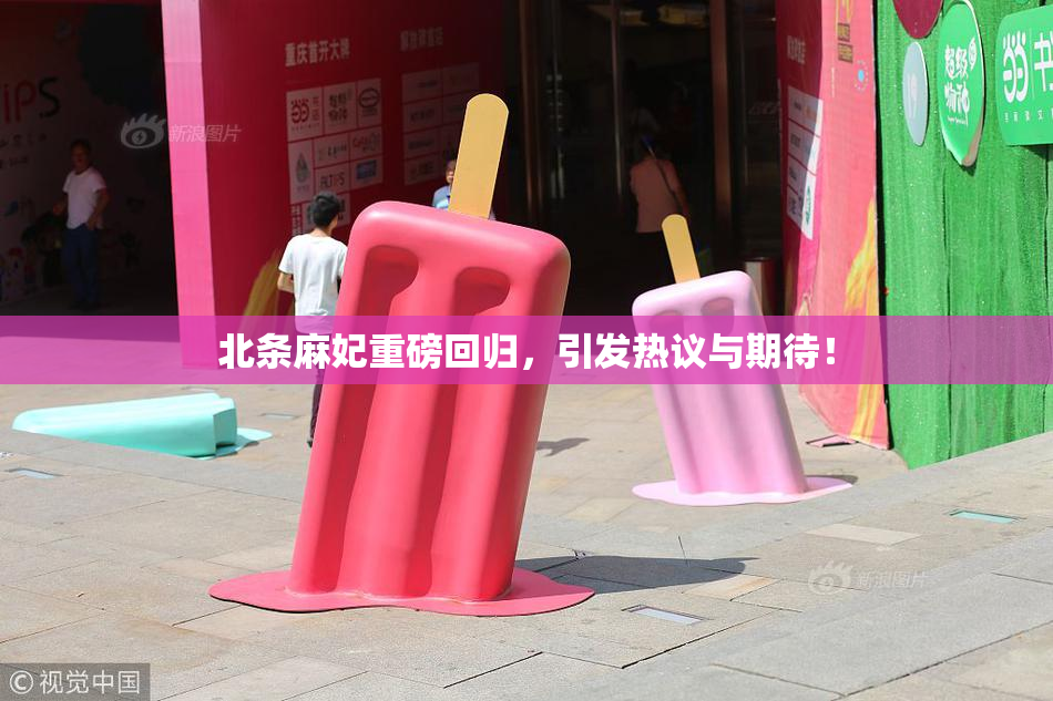 北条麻妃重磅回归，引发热议与期待！