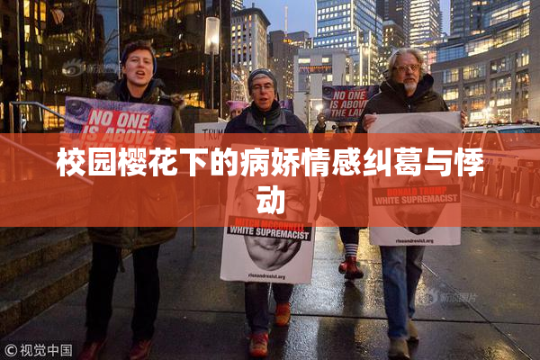 校园樱花下的病娇情感纠葛与悸动