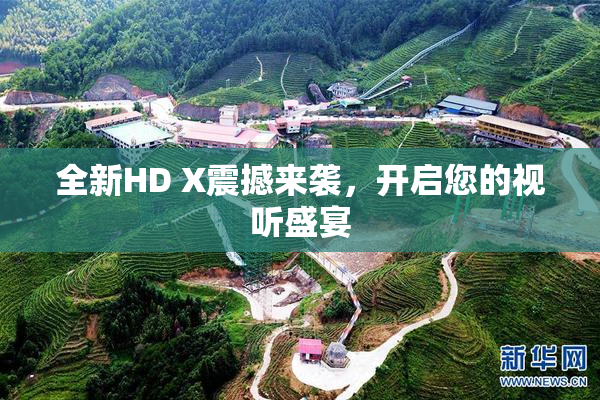 全新HD X震撼来袭，开启您的视听盛宴