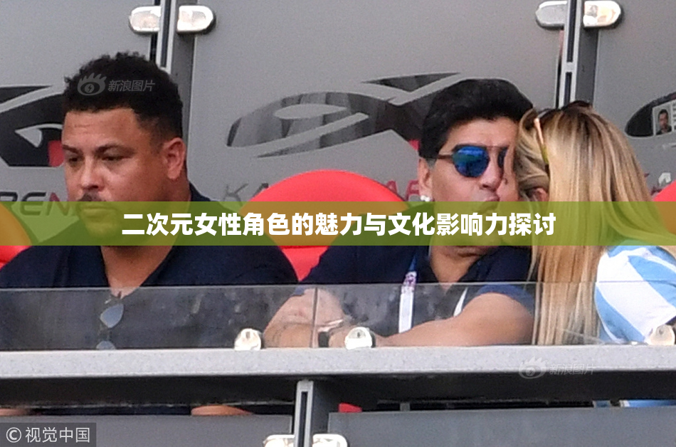 二次元女性角色的魅力与文化影响力探讨