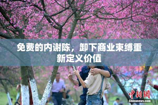 免费的内谢陈，卸下商业束缚重新定义价值