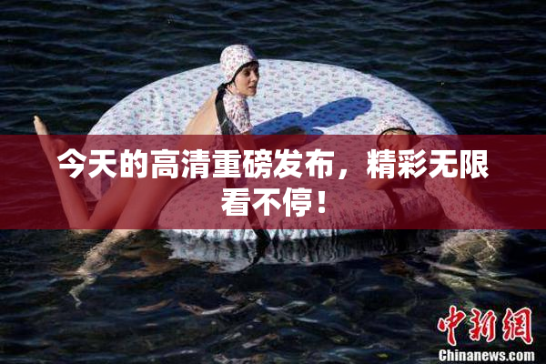 今天的高清重磅发布，精彩无限看不停！