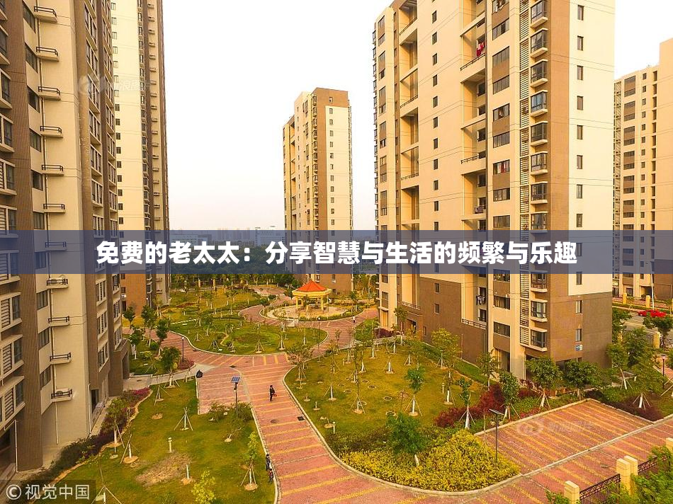 免费的老太太：分享智慧与生活的频繁与乐趣
