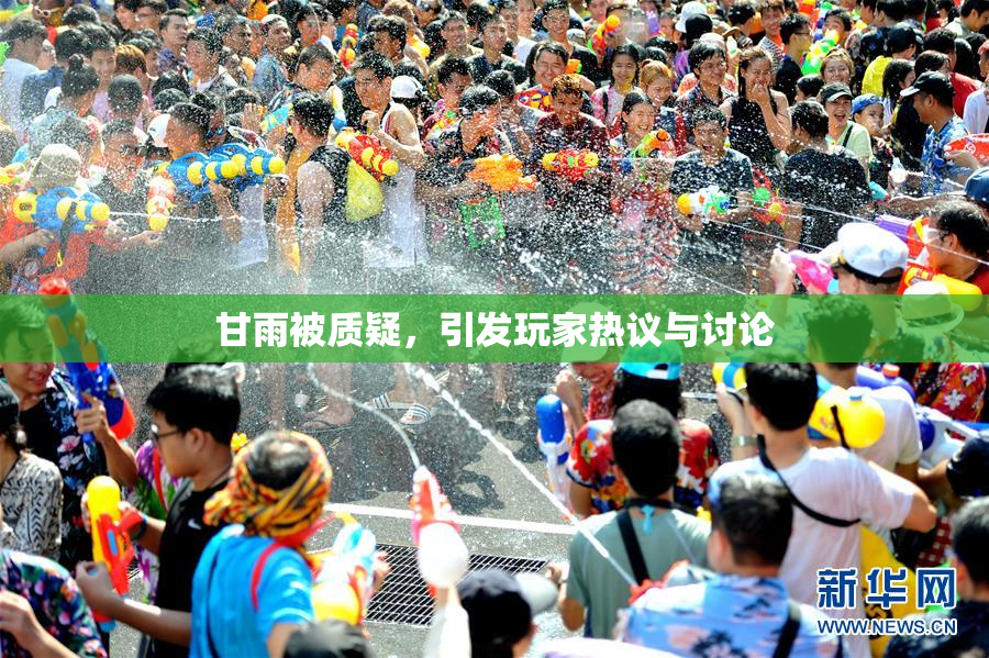 甘雨被质疑，引发玩家热议与讨论