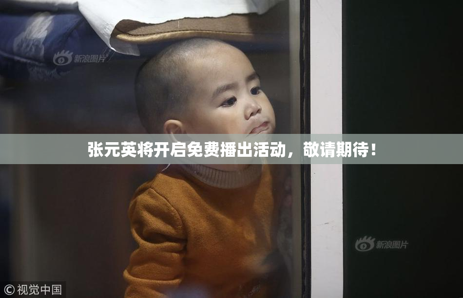张元英将开启免费播出活动，敬请期待！