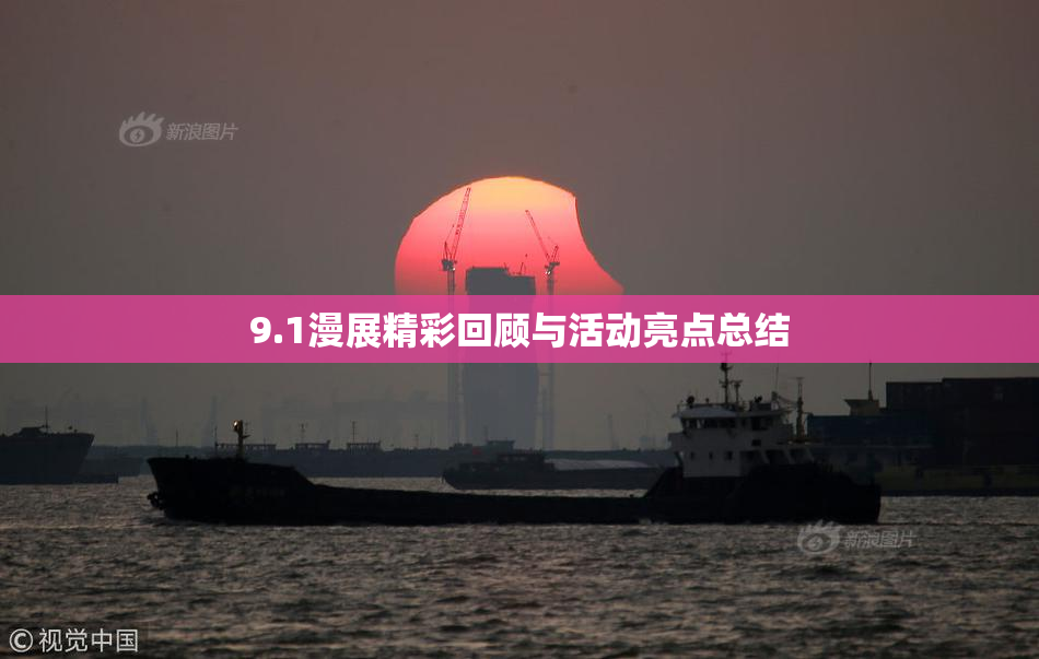 9.1漫展精彩回顾与活动亮点总结